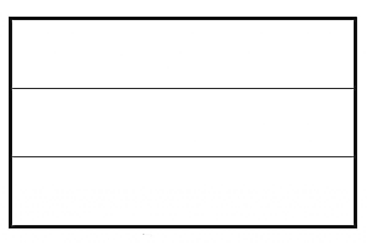 Раскраска рамка флага с тремя горизонтальными полосами.