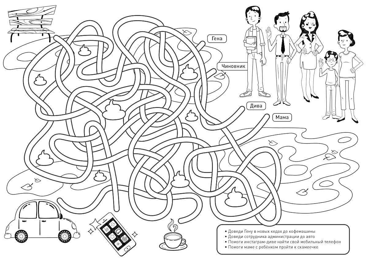 Раскраска Городской лабиринт: кто куда идет? Элементы на фото: лабиринт дорожек, мама, папа, Эмма, Лена, Макс, машина, скамейка, телефонная будка, кофе