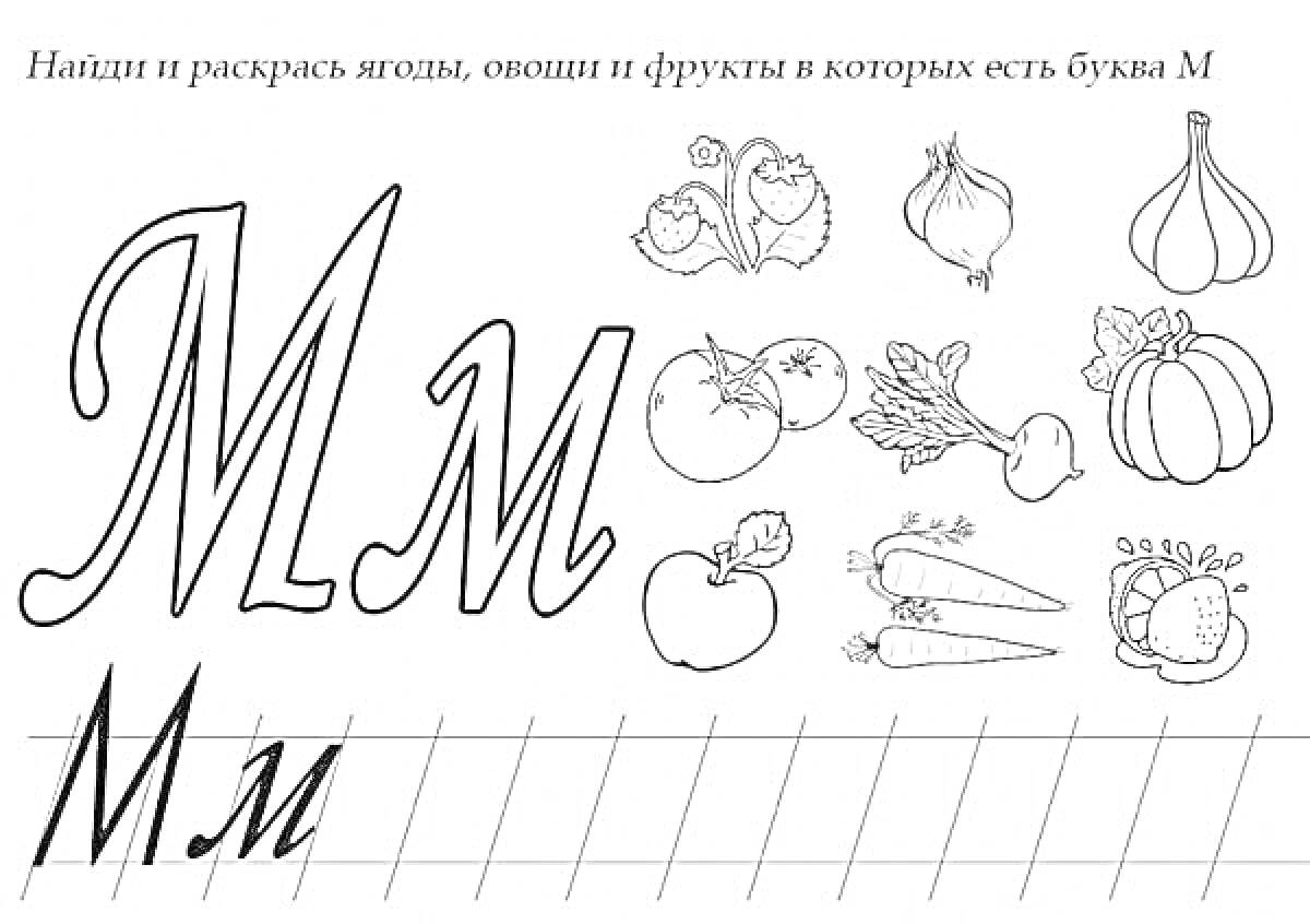 Раскраска Буква М с изображениями ягод, овощей и фруктов (помидоры, морковь, мандарин)