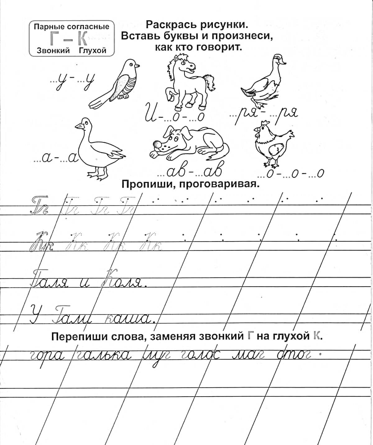 Раскраска раскраска с гусями, воронами, коровами, лягушками и собаками, текст с написанием и заменой букв Г на К.