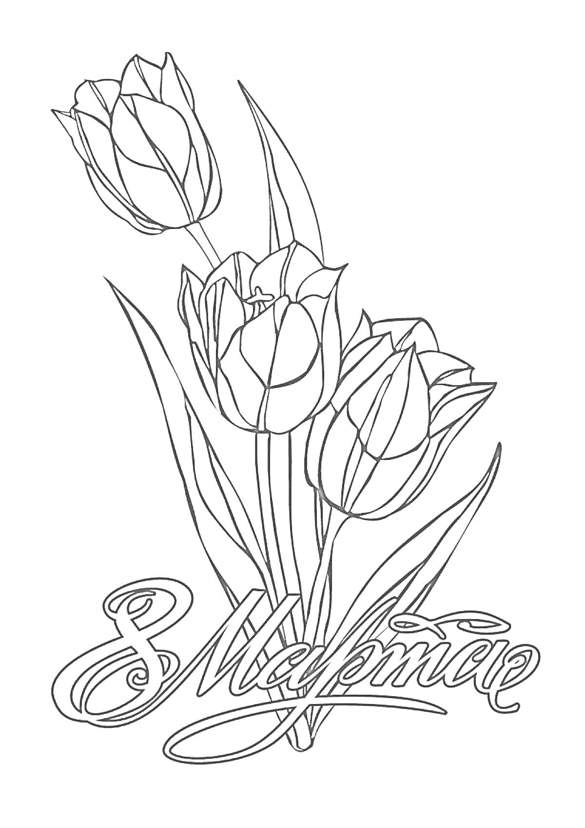 На раскраске изображено: Тюльпаны, Цветы, 8 марта, Весна, Праздники