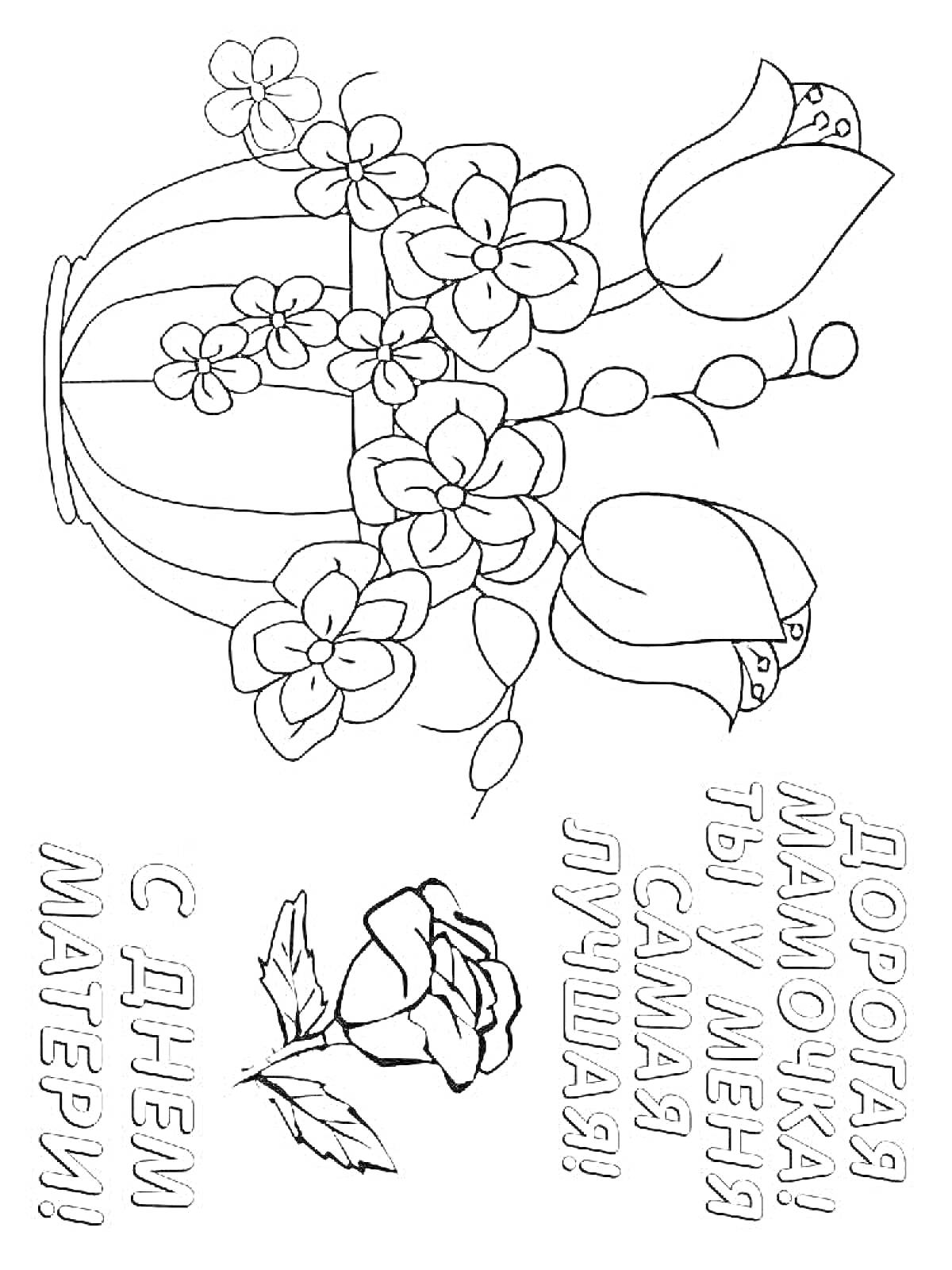 На раскраске изображено: Открытка, День матери, Ваза, Цветы, Тюльпаны, Надпись, Розы, Букет цветов, Поздравительная открытка
