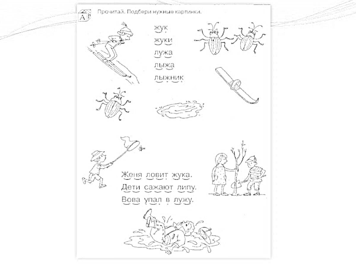 На раскраске изображено: Жуки, Лужа, Лук, Вода, Рыбаки, Удочка, Светлячок, Жи, Ши