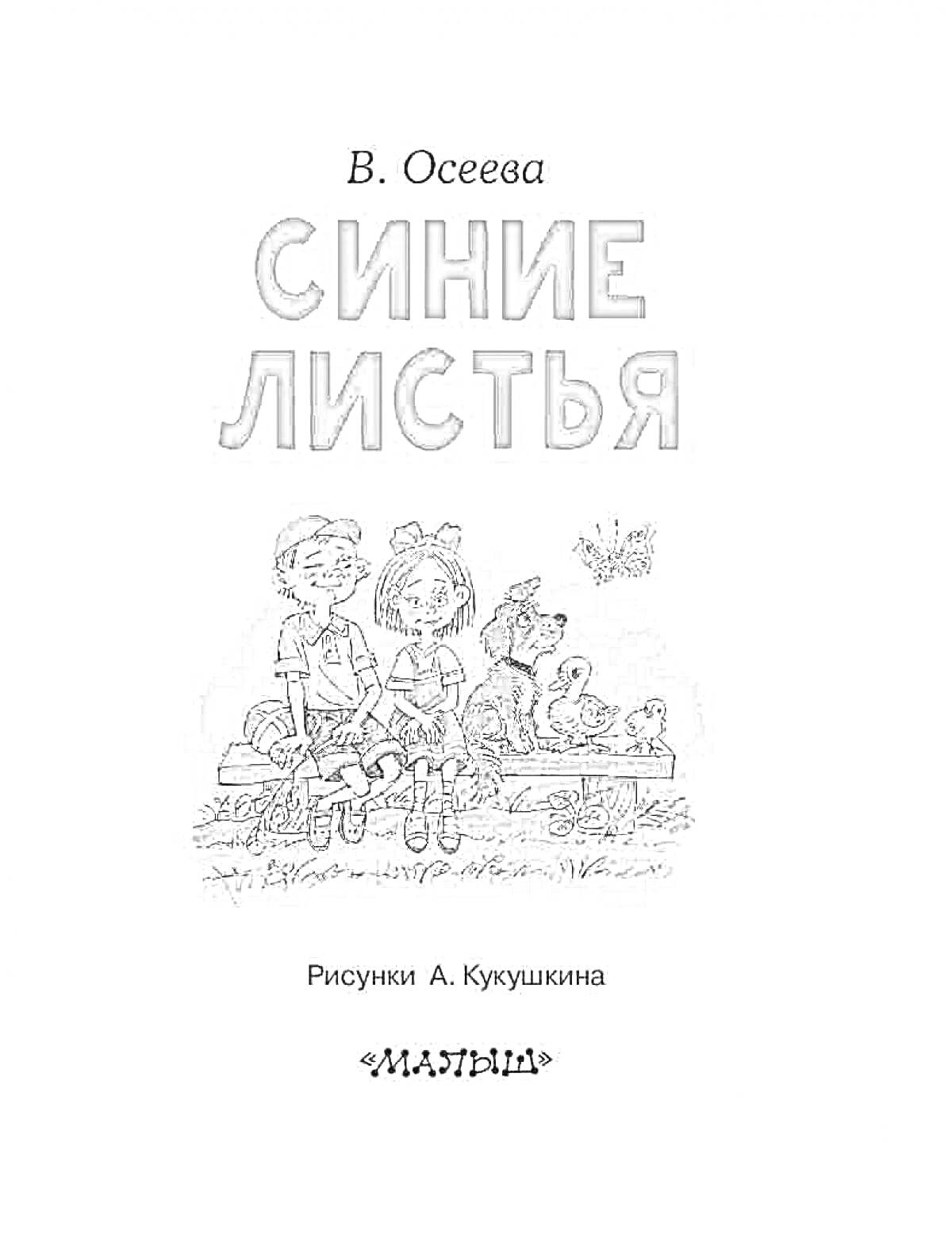  Обложка книги «Синие листья» В. Осеевой: мальчик, девочка, собака, кошка, бабочка, игрушка мишка на лавочке в парке на фоне кустов и неба.