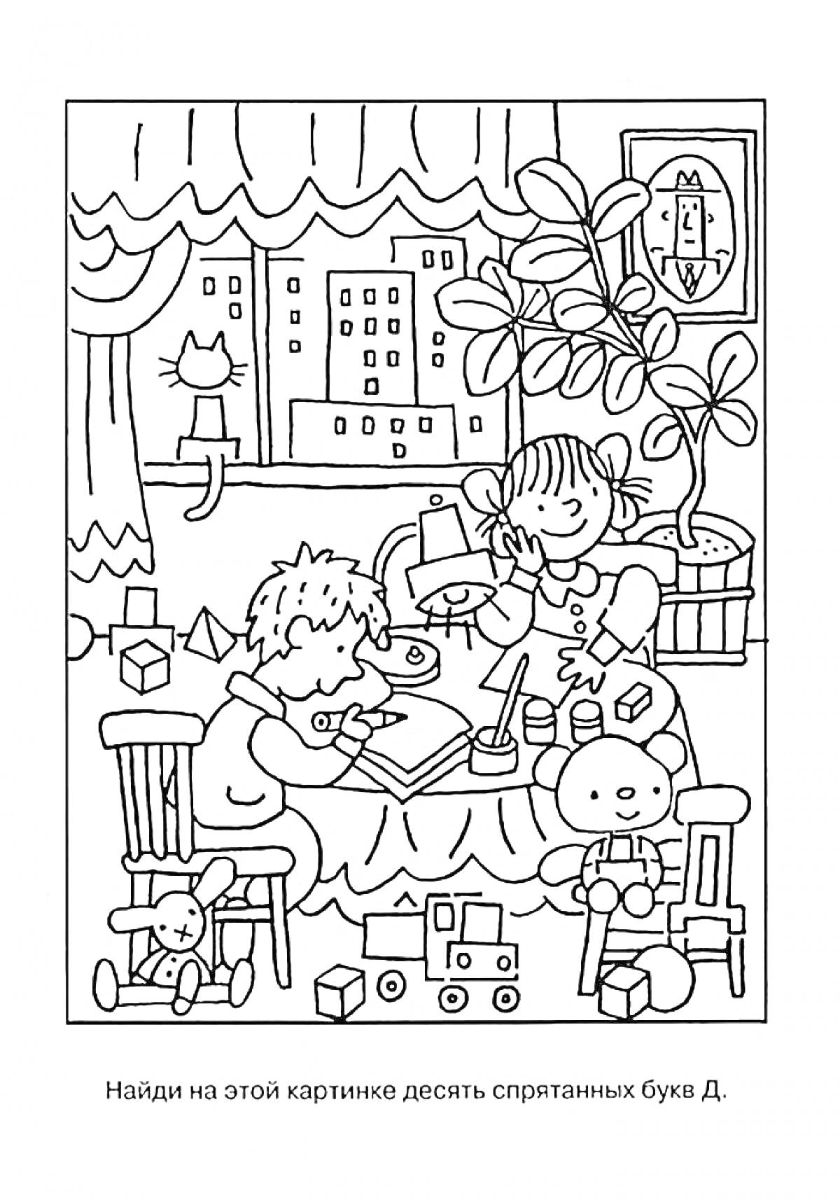 Раскраска Найди букву Д в комнате с детьми, игрушками, столом и растением