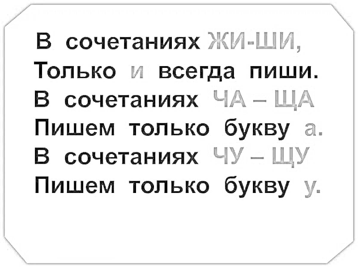 Раскраска В сочетаниях ЖИ-ШИ, ЧА-ЩА, ЧУ-ЩУ: правила письма для 2 класса