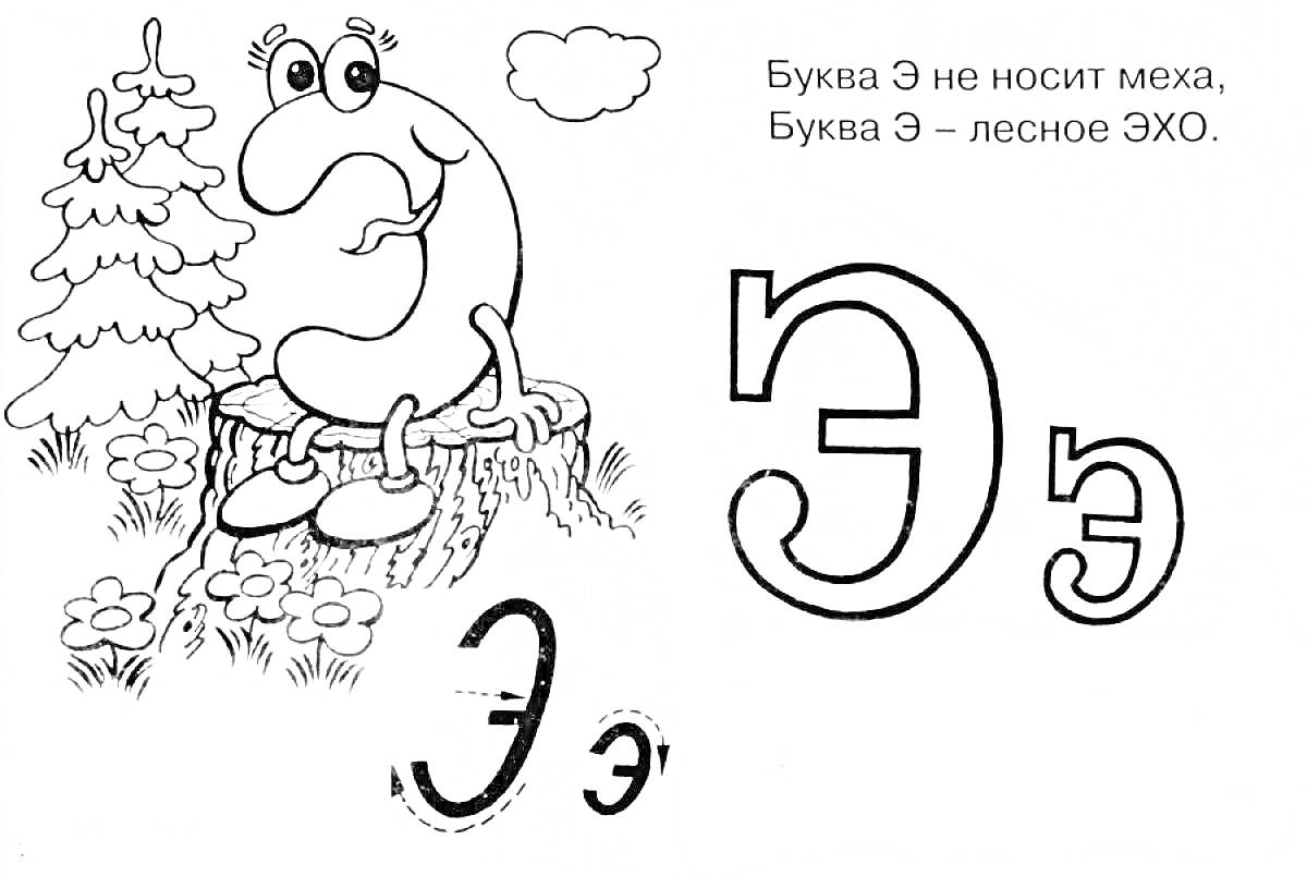 На раскраске изображено: Буква Э, Пень, Мультяшный персонаж, Цветы, Трава, Алфавит, Облака, Деревья