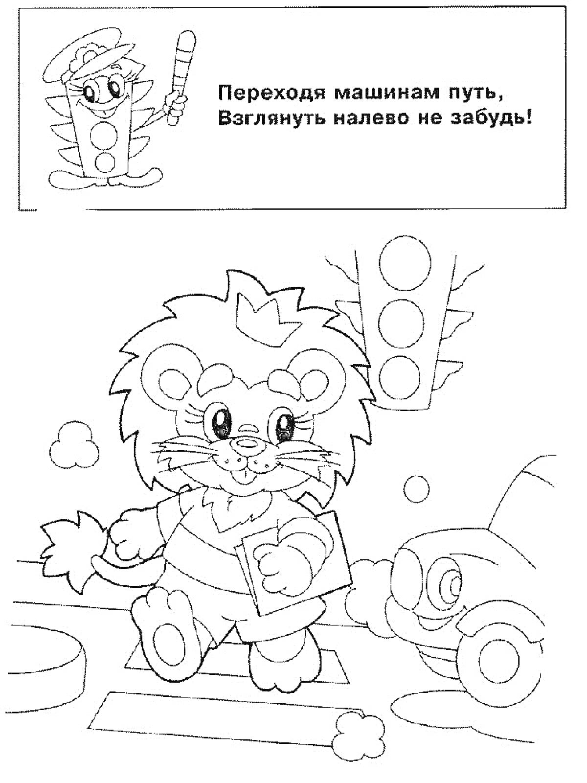 На раскраске изображено: Пдд, Переход, Лев, Светофор, Правила дорожного движения, Безопасность