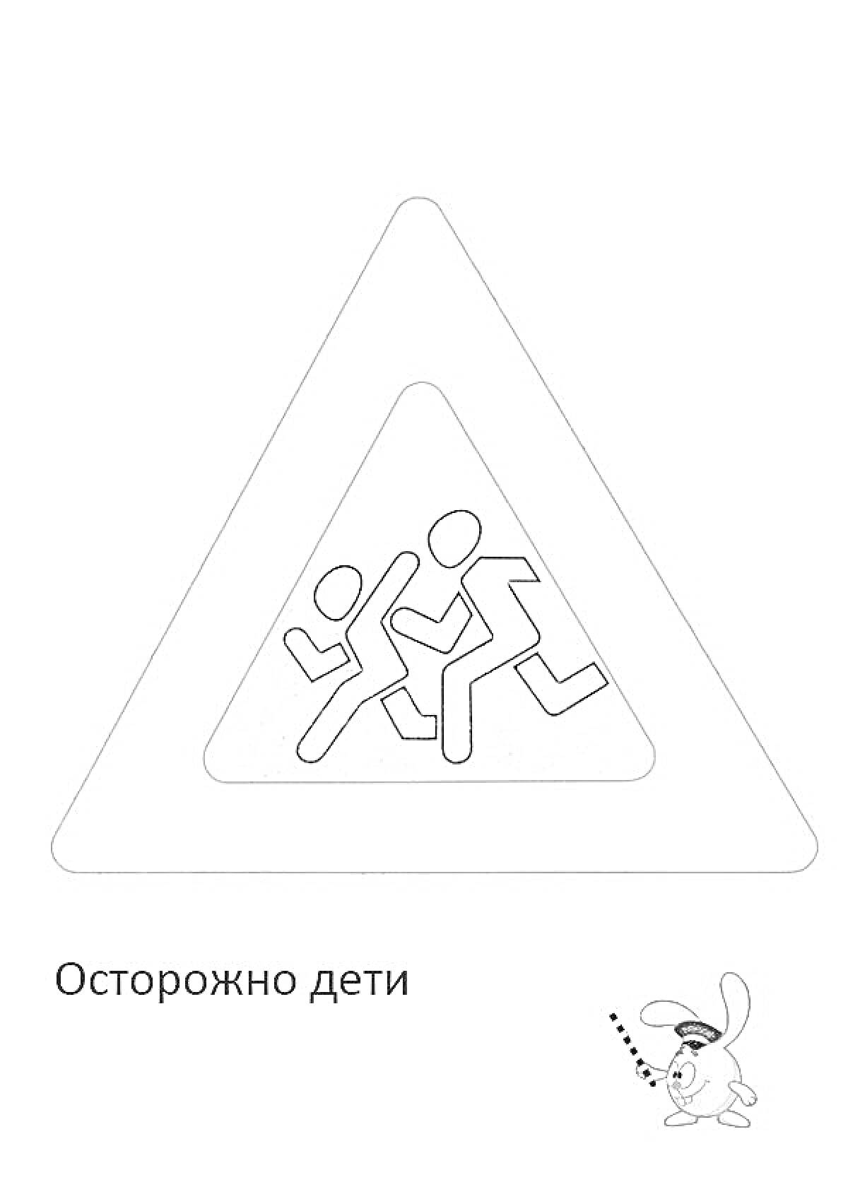 На раскраске изображено: Дорожные знаки, Осторожно дети, Предупреждающий знак, Транспорт, Безопасность, Движение