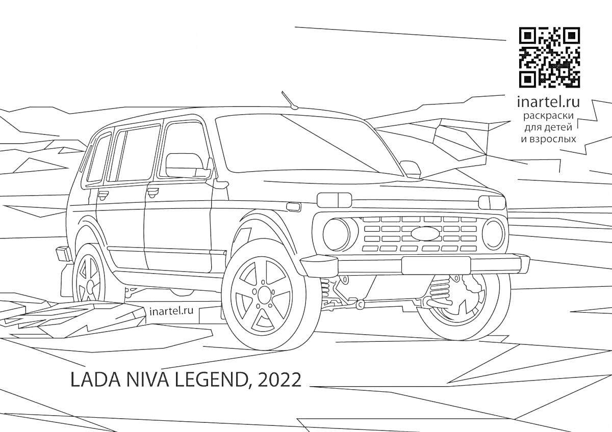 Раскраска LADA NIVA LEGEND, 2022 с горами на заднем плане, QR-код, название сайта inartel.ru