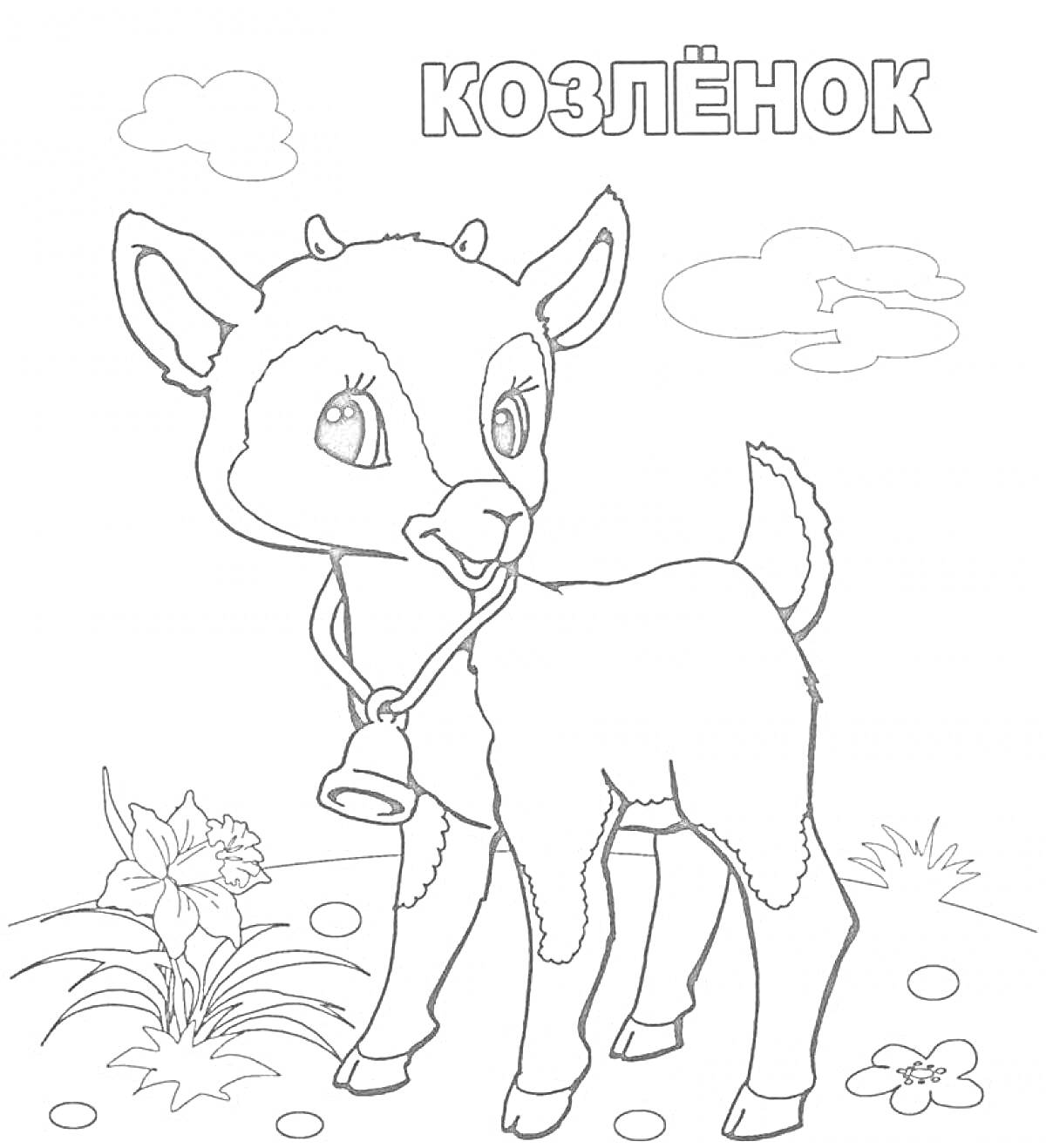 На раскраске изображено: Колокольчик, Цветы, Облака, Природа, Животные