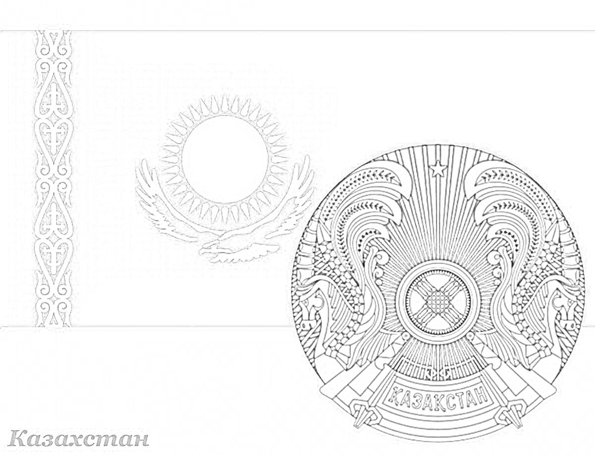 Раскраска Флаг и герб Казахстана