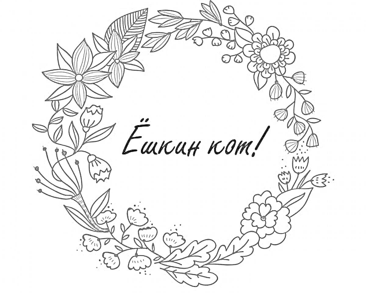 Раскраска Венок из цветов и листьев с надписью 