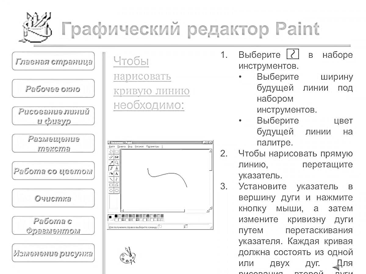 РаскраскаИнструкция по использованию инструмента для рисования кривых линий в графическом редакторе MS Paint (с изображением меню и примера кривой линии)