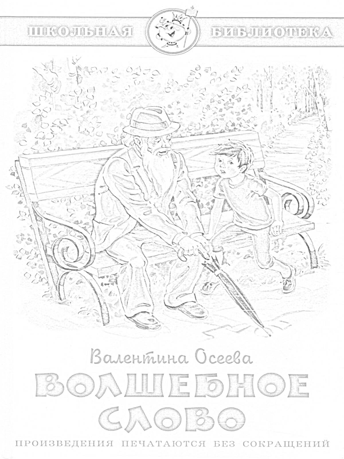 На раскраске изображено: Школьная библиотека, Старик, Мальчик, Парк, Книга для детей