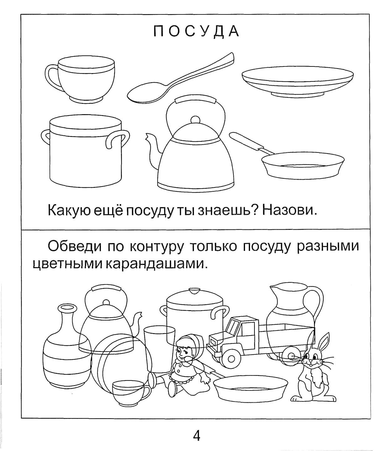 На раскраске изображено: Ложка, Тарелка, Сковорода, Ваза, Кувшин, Старшая группа, Посуда, Детский сад