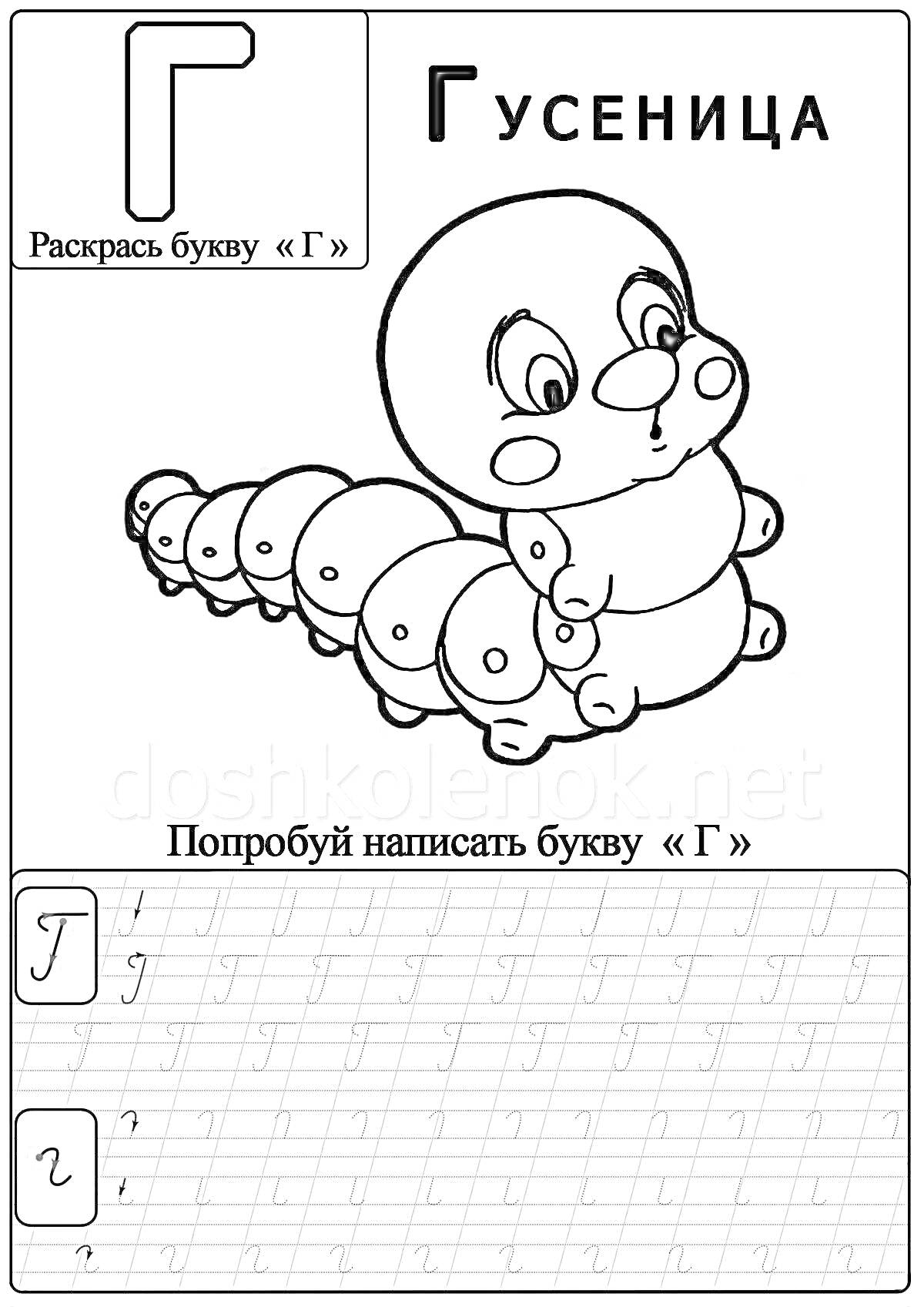 На раскраске изображено: Буква Г, Обучение письму, Дошкольники, Обучение буквам, Алфавит, Для детей