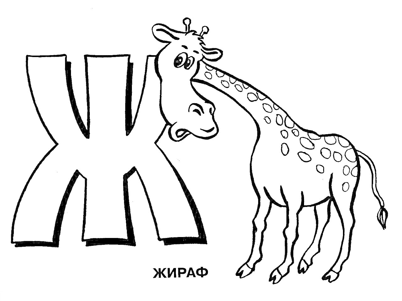 На раскраске изображено: Буква Ж, Алфавит, Обучение, Для детей, Животные, Жирафы