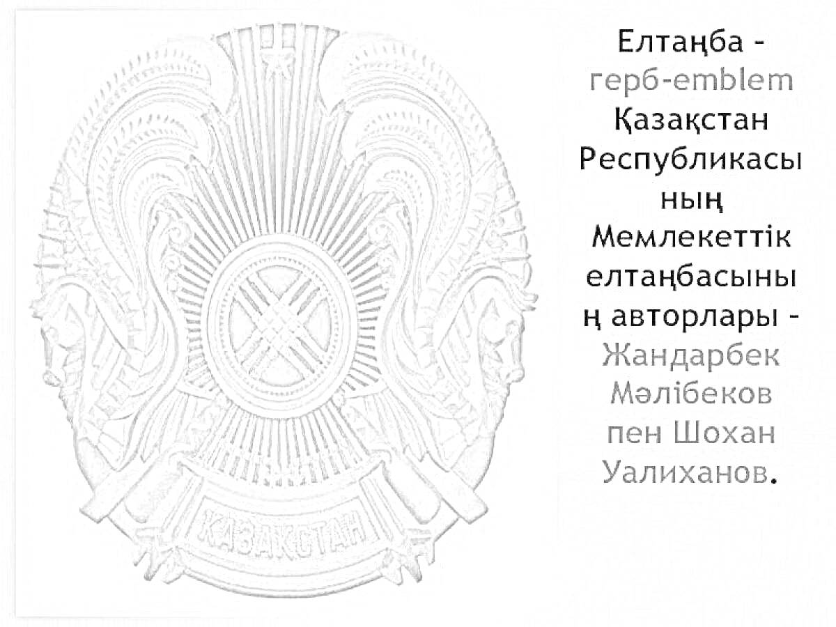 На раскраске изображено: Казахстан, Геральдика, Тюльпаны, Шанырак, Государственный символ