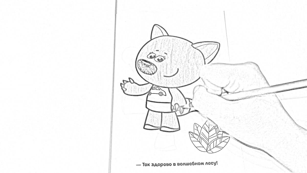 Раскраска Лисичка из Мимимишек, стоящая в кофточке с рисунком, внизу листочек, рука рисует карандашом