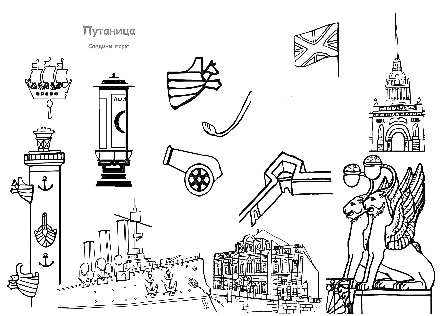 На раскраске изображено: Ростральная колонна, Корабль, Пушка, Грифон, Здание, Символы