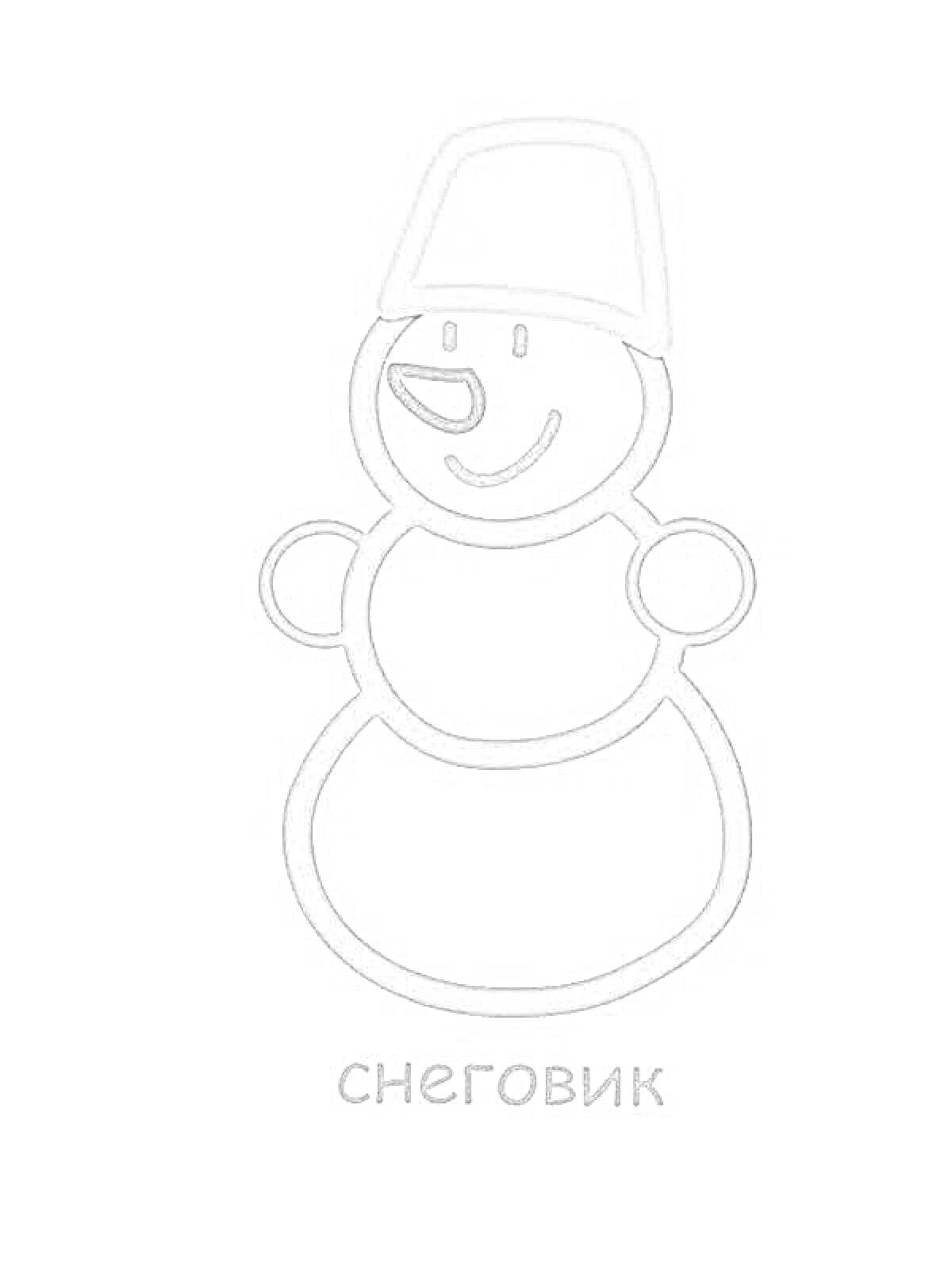 Раскраска Снеговик с ведром на голове и руками-кругами