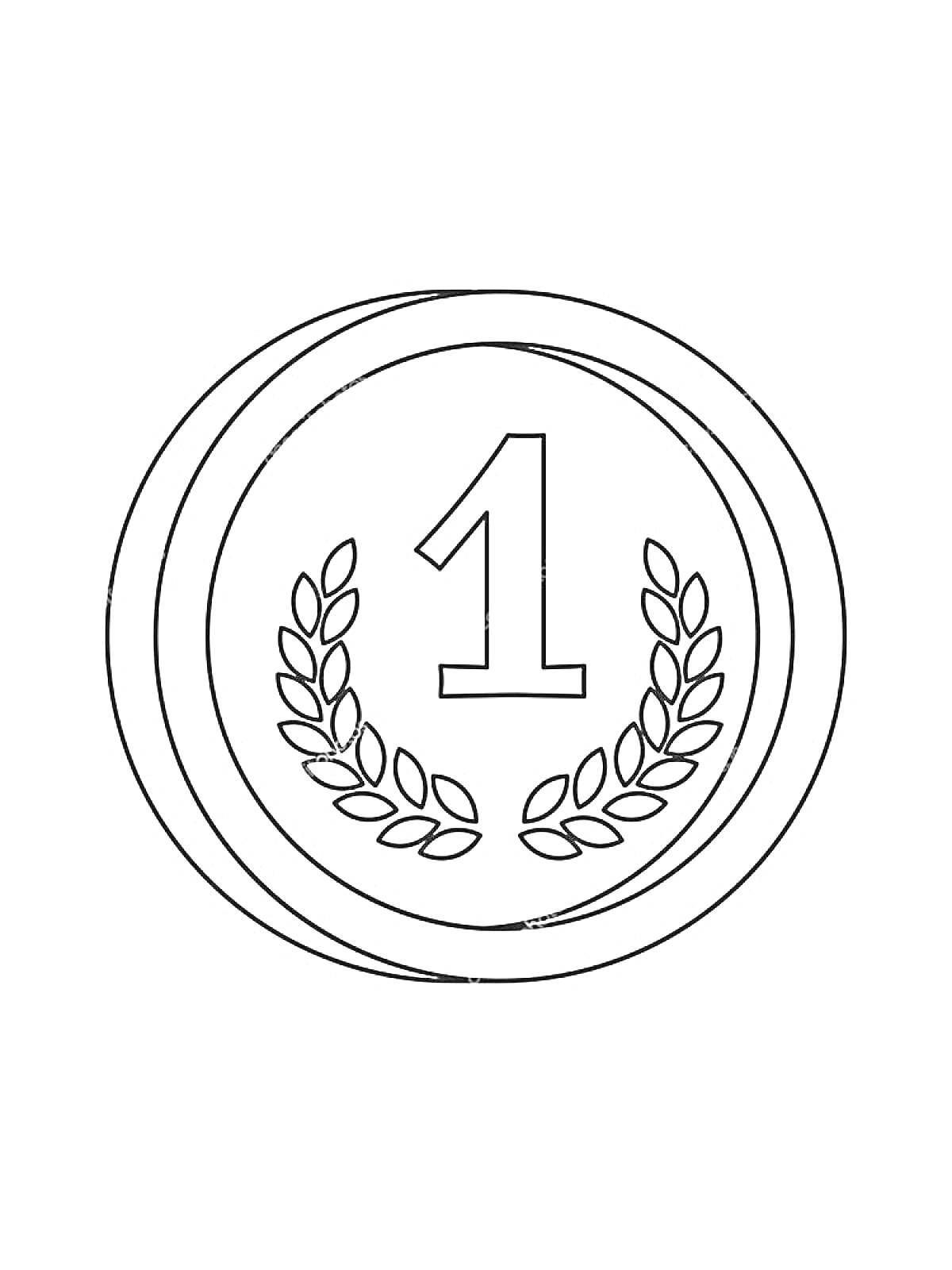 Раскраска Монета с цифрой 1 и лавровыми ветвями