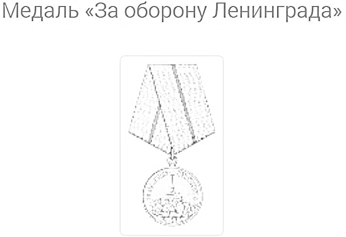 На раскраске изображено: Медаль, Ленинград, Лента, Награда, Война, СССР, Мемориал