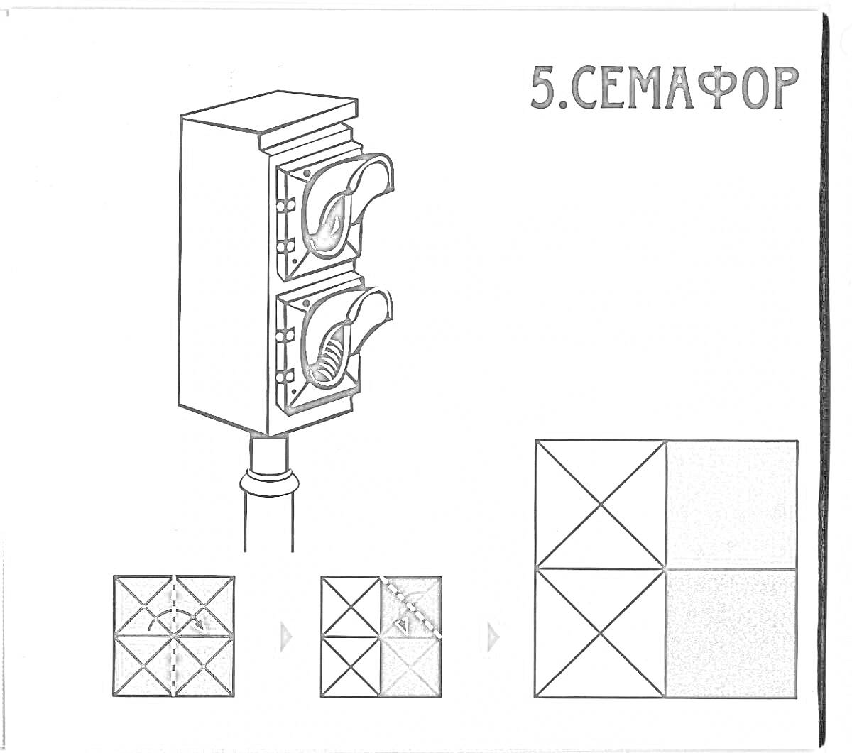 Семафор с двумя круглыми сигналами, квадратные планы раскрашивания