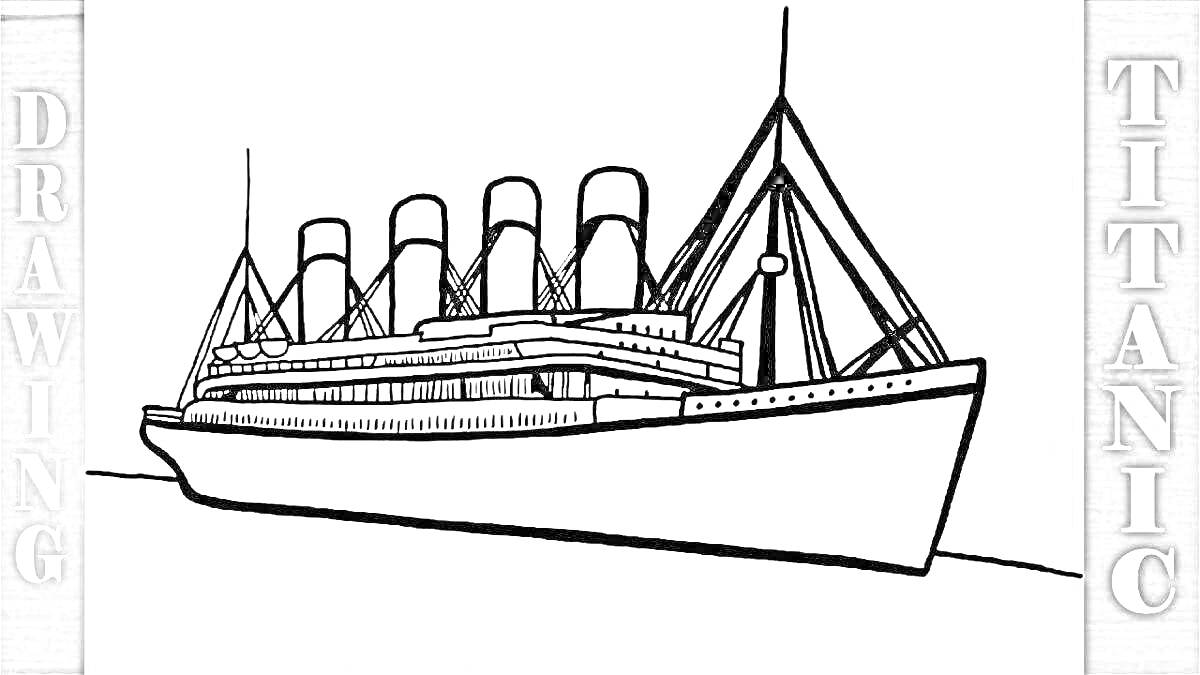 На раскраске изображено: Титаник, Корабль, Лайнер, Море, Для детей, Океаны, Путешествия, Чертежи