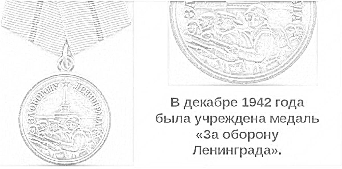 На раскраске изображено: Медаль, 1942 год, Великая Отечественная война, Оружие, Награда, Текст