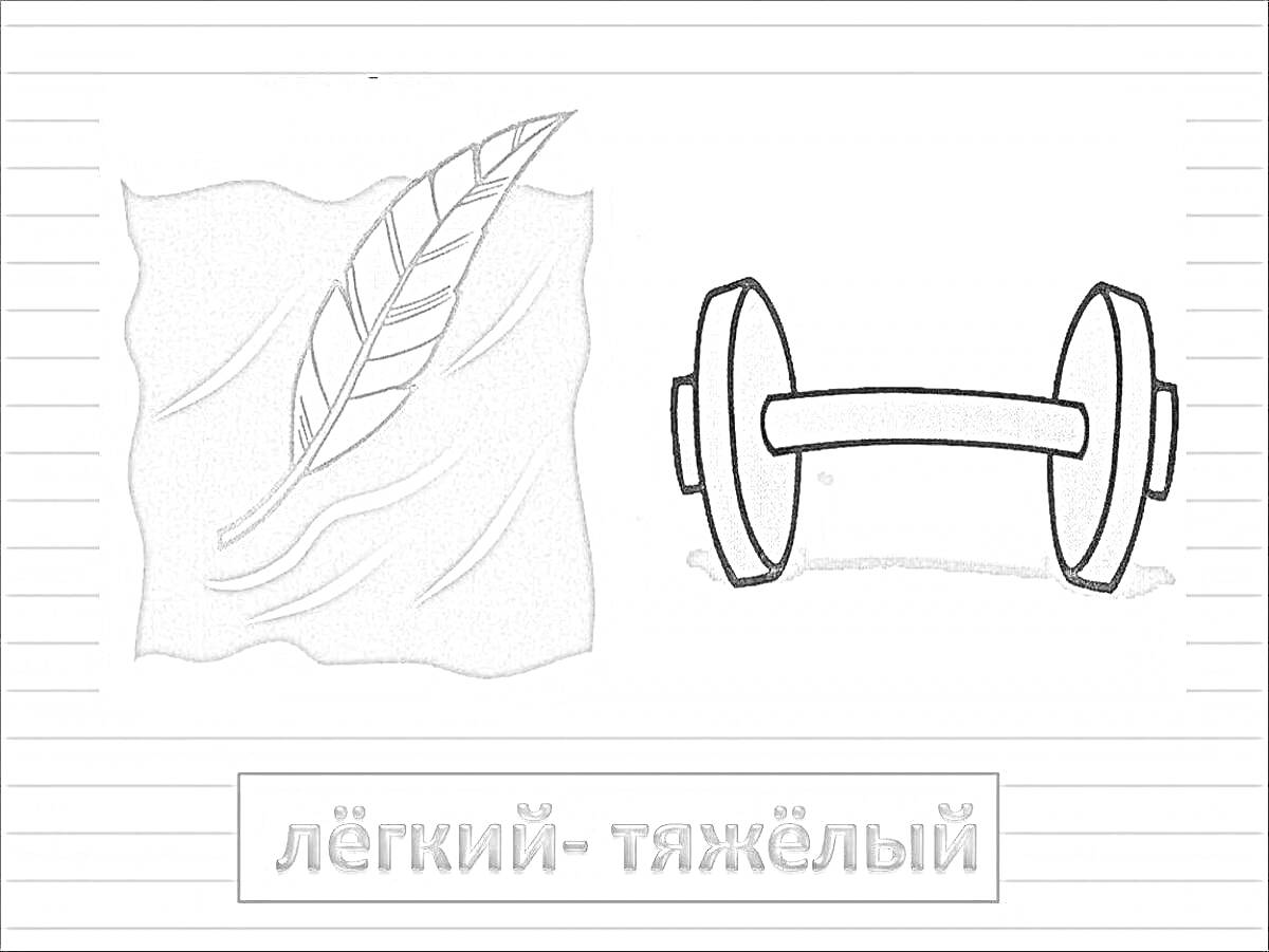 На раскраске изображено: Гантель, Легкий, Сравнение