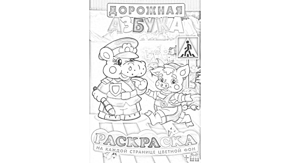 На раскраске изображено: Светофор, Пешеходный переход, Ребенок, Безопасность, Транспорт, Правила дорожного движения, Переход дороги