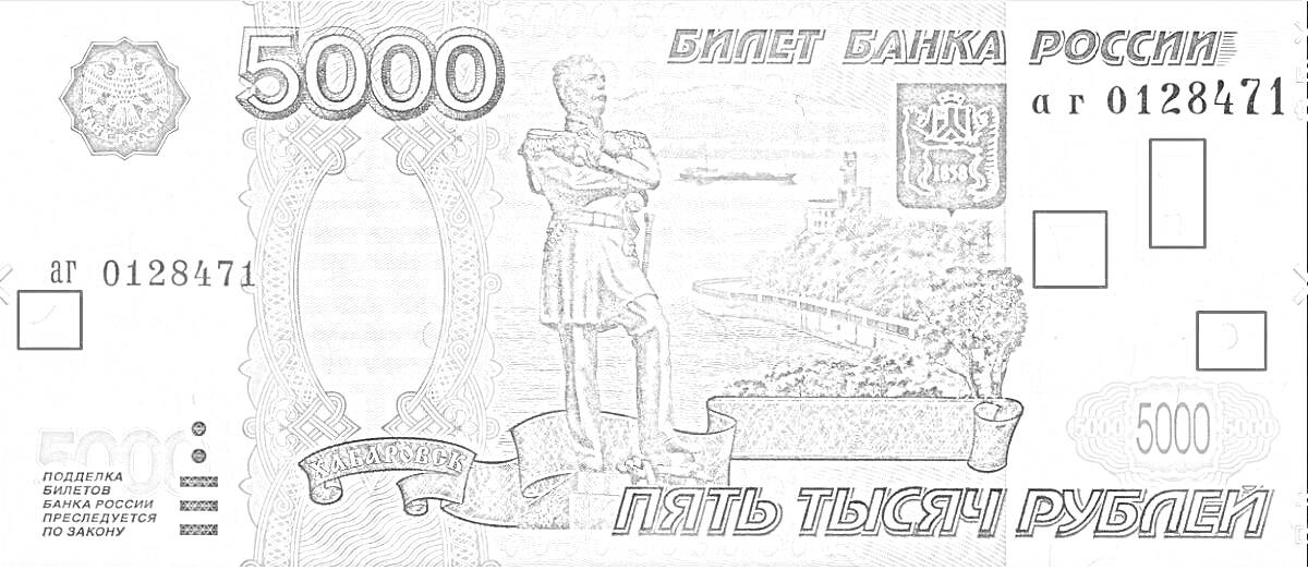 Раскраска Банкнота 5000 рублей с изображением памятника Невельскому, реки Амур и здания.