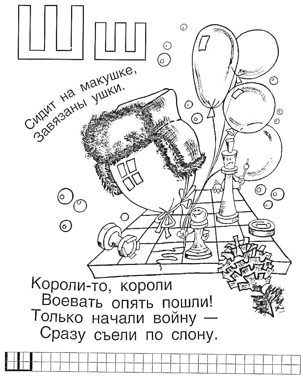 На раскраске изображено: Ушанка, Шары, Шахматы, Доска, Короли, Слон, Дошкольники