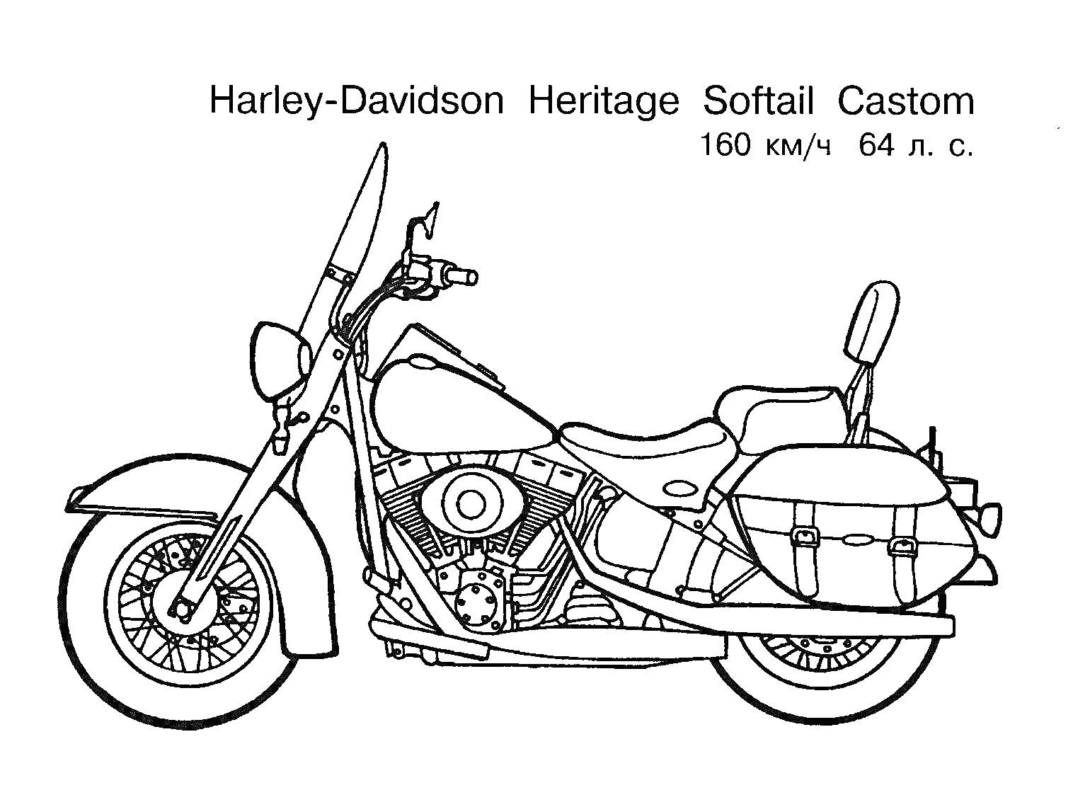 Раскраска Мотоцикл Harley-Davidson Heritage Softail Custom с лобовым стеклом, седельными сумками и спинкой для пассажира