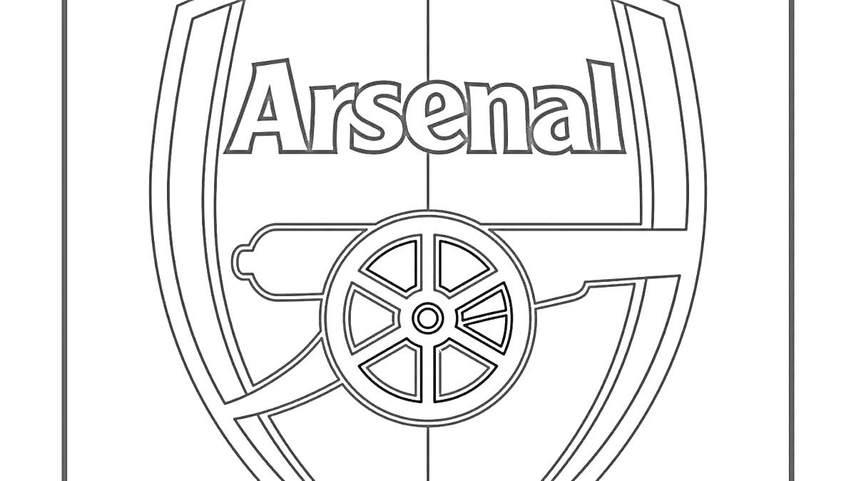 логотип футбольного клуба Arsenal с пушкой и надписью