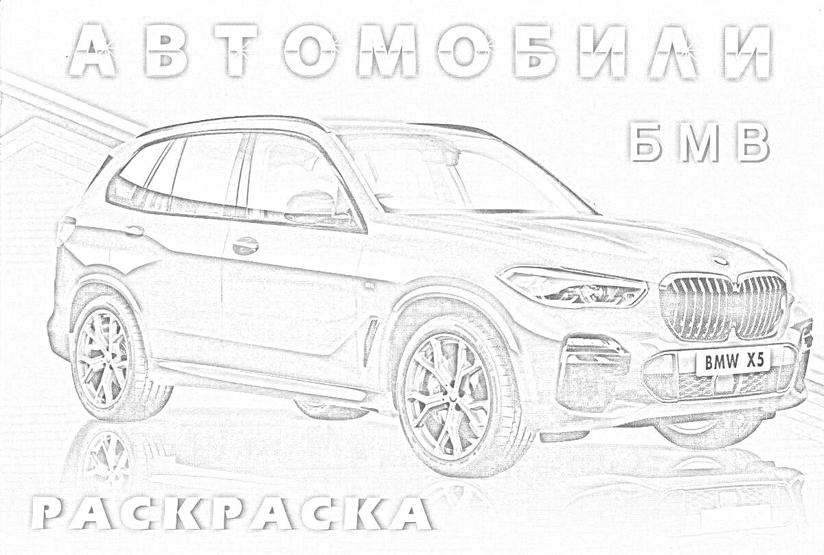 Раскраска Автомобили БМВ BMW X5 раскраска