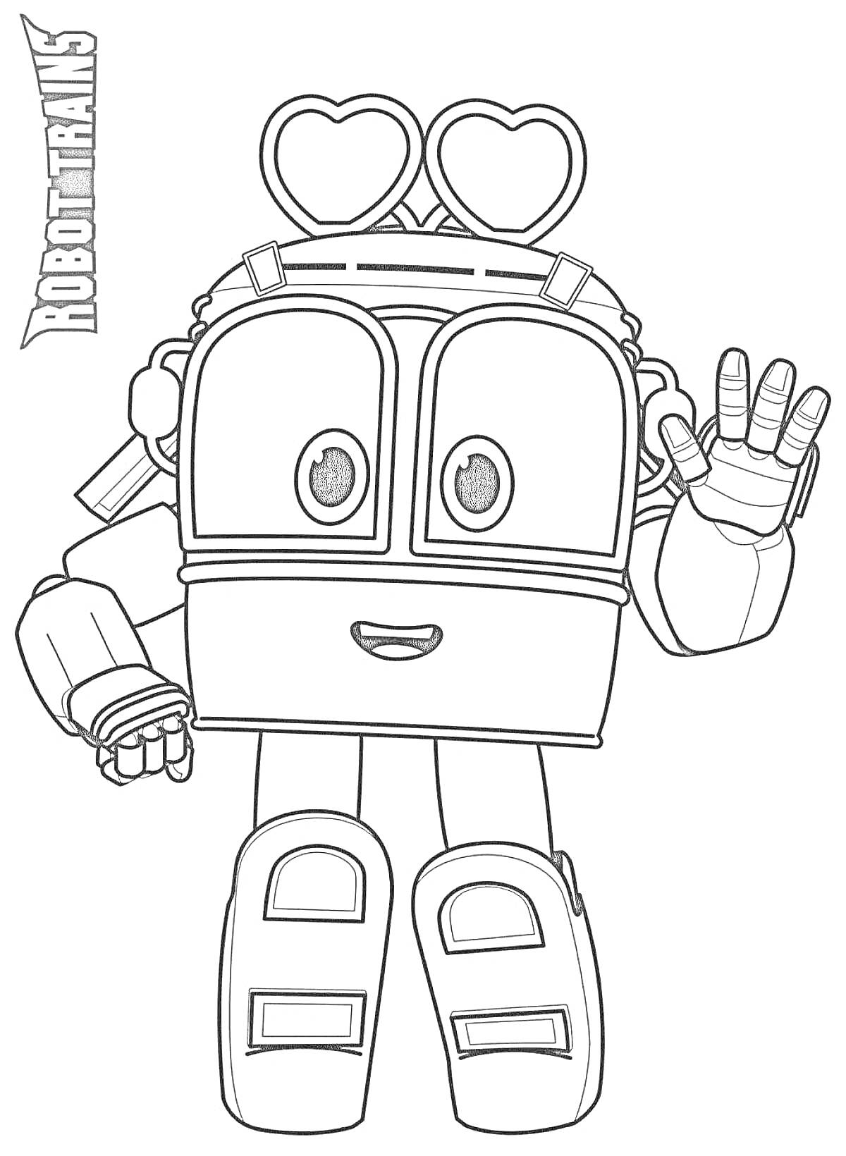 Раскраска Робот поезд Альф с поднятой рукой и сердечками на голове