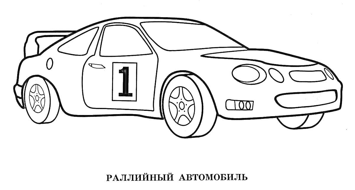 Раскраска Раллийный автомобиль с номером 1