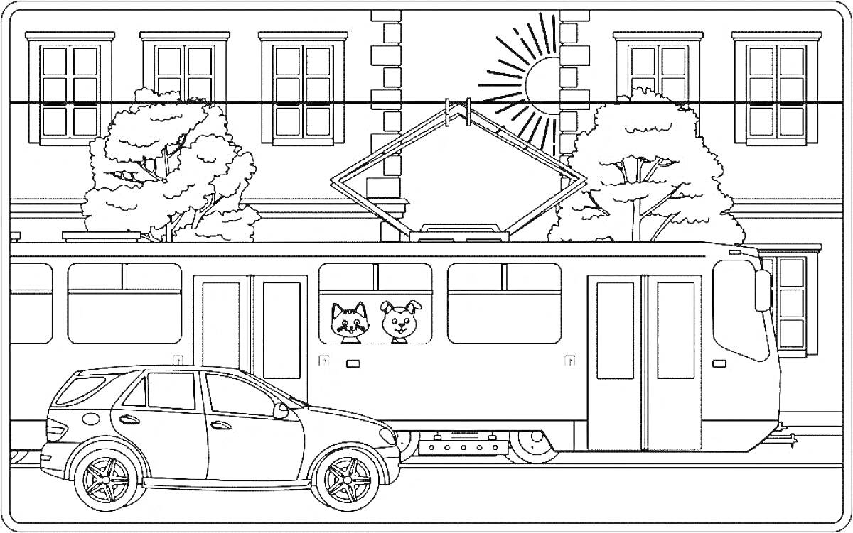 Раскраска Городская улица с трамваем, машиной, домом, деревьями и солнцем