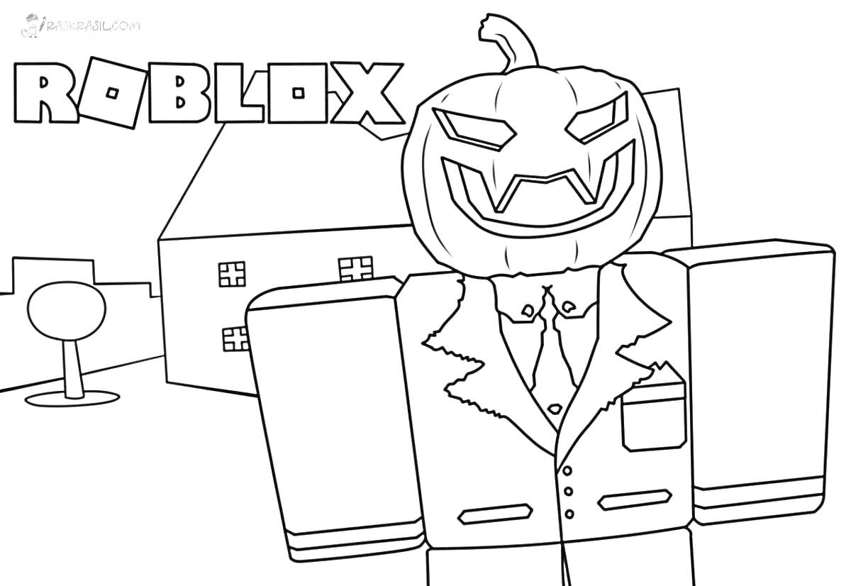 Раскраска Роблокс персонаж с тыквой вместо головы в костюме на фоне дома