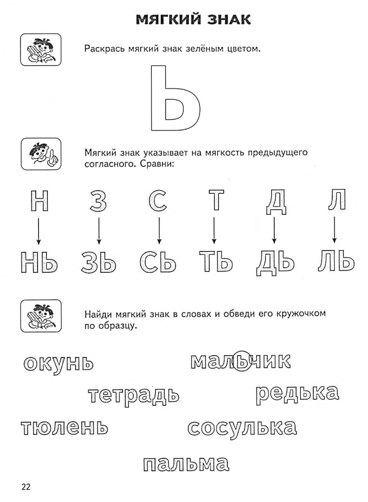 На раскраске изображено: Мягкий знак, Буквы, Слова, Русский язык, Разделительный мягкий знак, Школа, Обучение