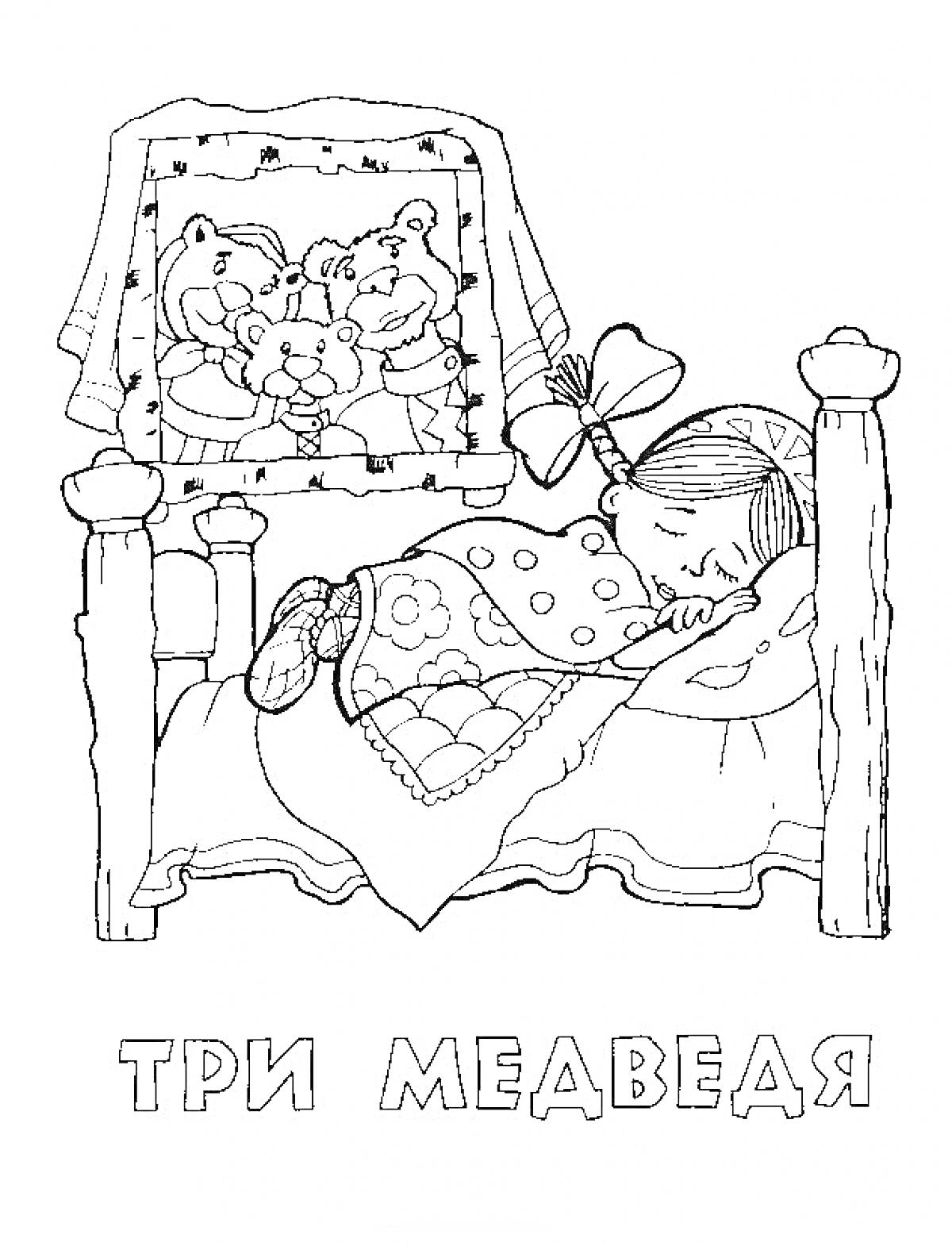 Раскраска Спящая девочка на кровати с изображением трех медведей на стене