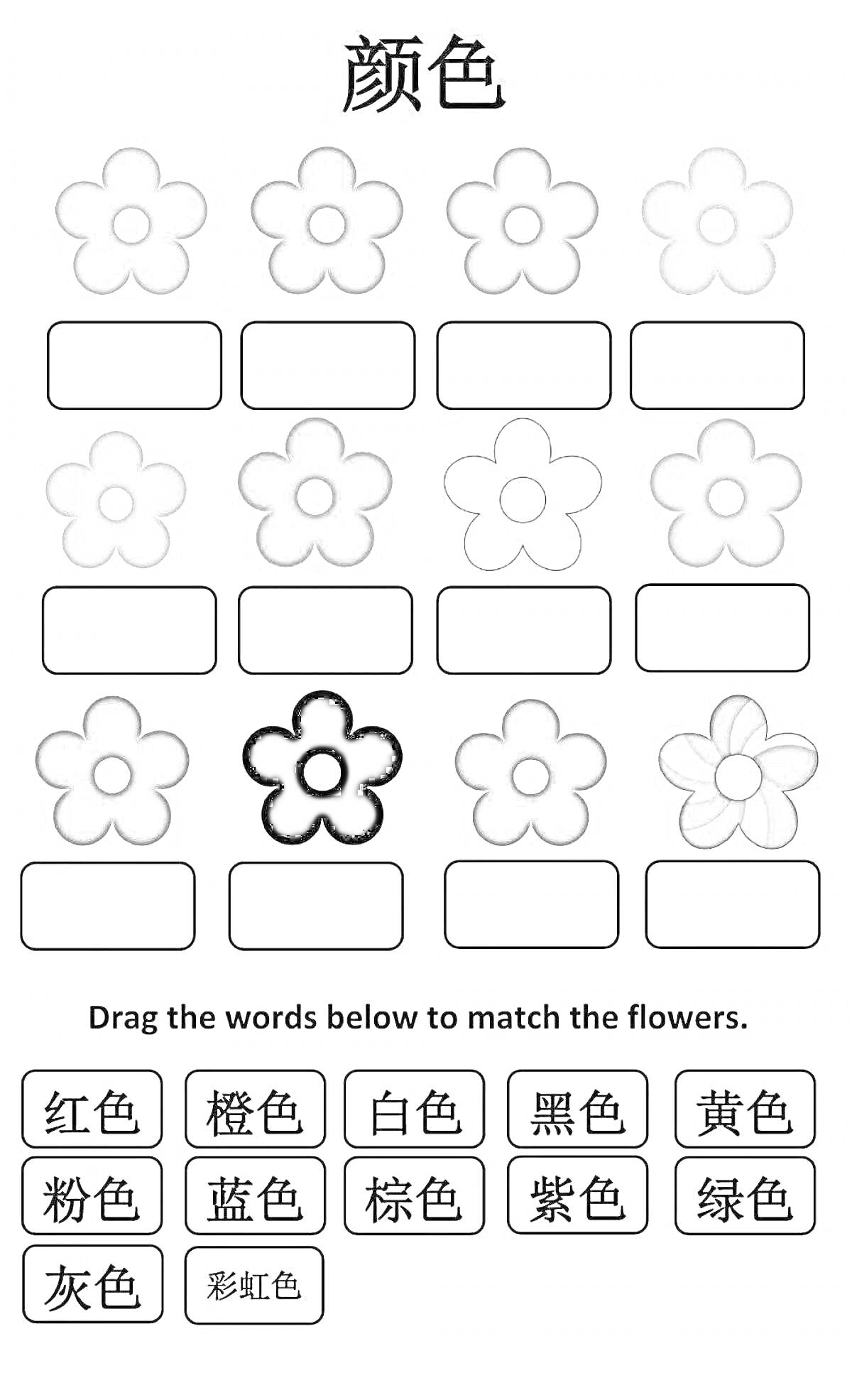 Раскраска Раскраска цветов по китайским словам для цветов: 红色, 橙色, 蓝色, 粉色, 白色, 紫色, 黑色, 黄色, 绿色, 灰色, 彩虹色.