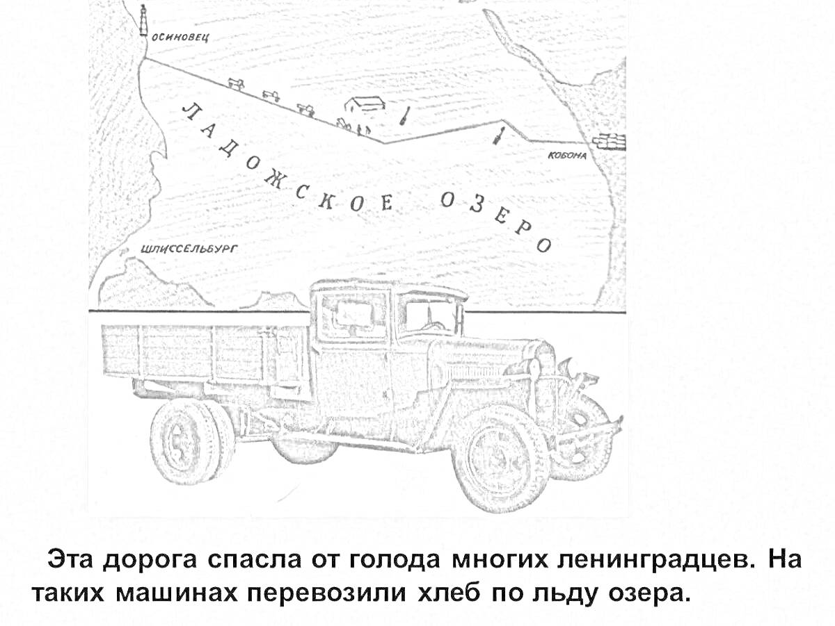 Раскраска Дорога жизни на Ладожском озере с картой маршрута и изображением грузовика для перевозки хлеба