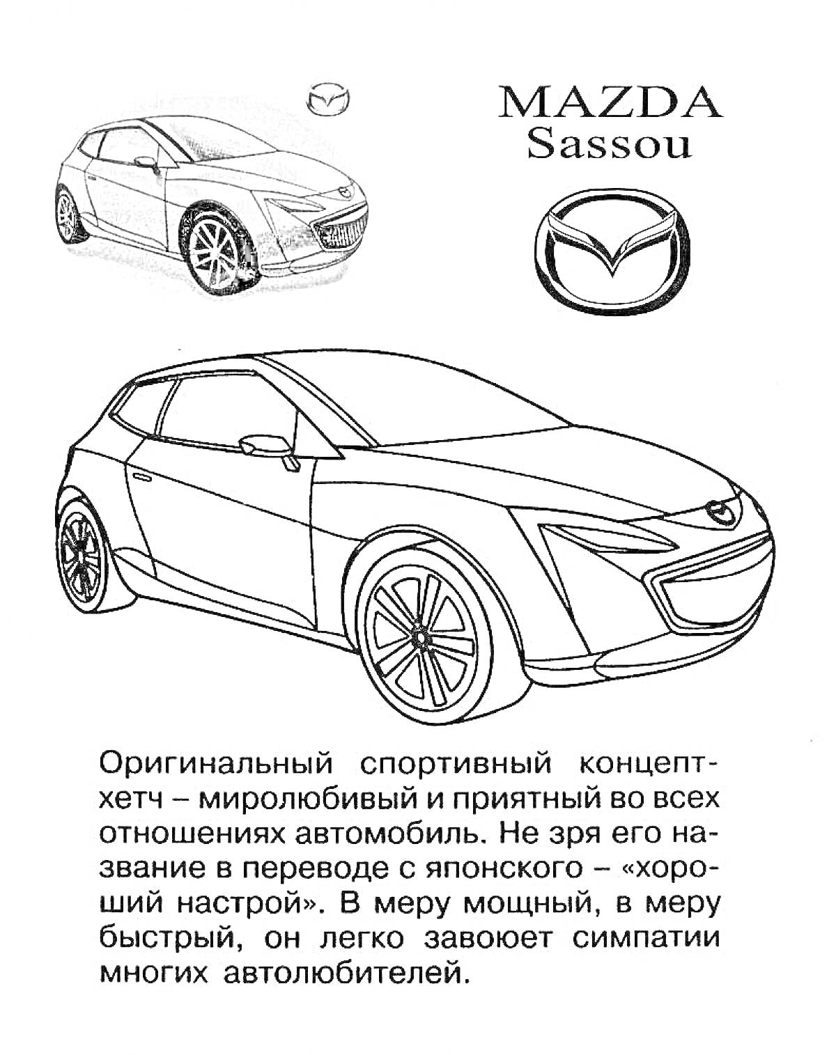 На раскраске изображено: Mazda, Спорткар, Концепт-кар, Текст, Описание