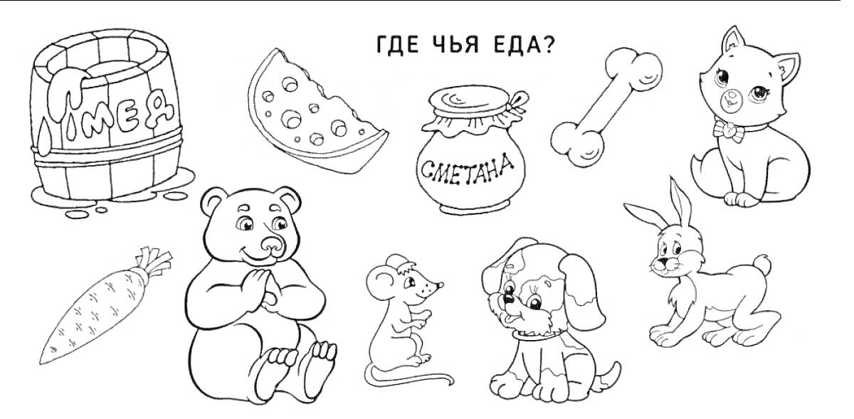 Раскраска Медведь с бочкой меда, арбуз для свинки, баночка со сметаной для мышонка, кость для собаки, морковь для зайца, медведь, мышонок, щенок, заяц и свинка