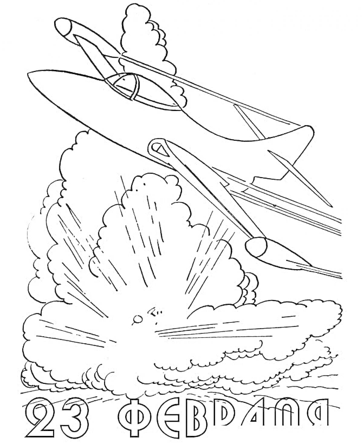 На раскраске изображено: Взрыв, Облака, Небо, 23 февраля, Мужской день, Открытка