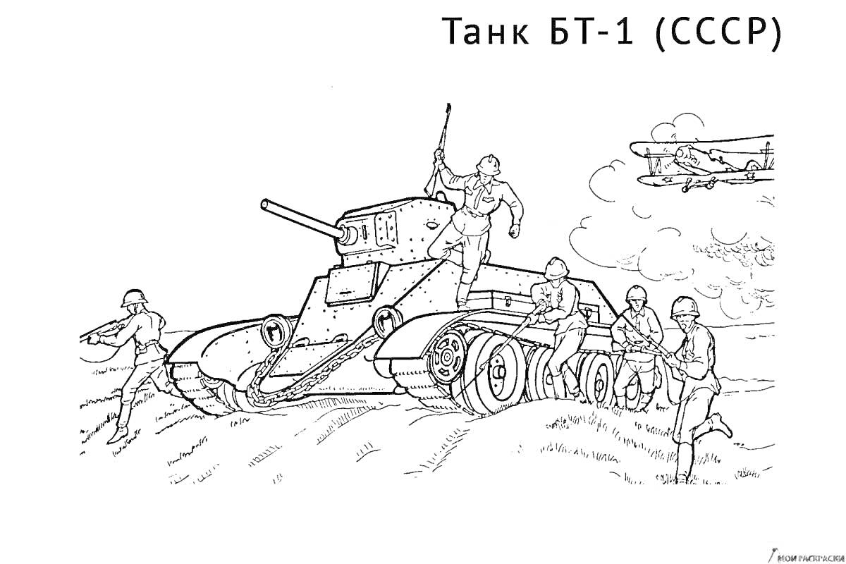 Раскраска Танк БТ-1 с солдатами и самолетом на заднем фоне